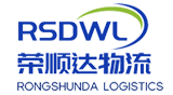 厦门荣顺达物流有限公司